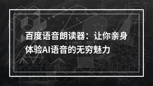 百度语音朗读器：让你亲身体验AI语音的无穷魅力