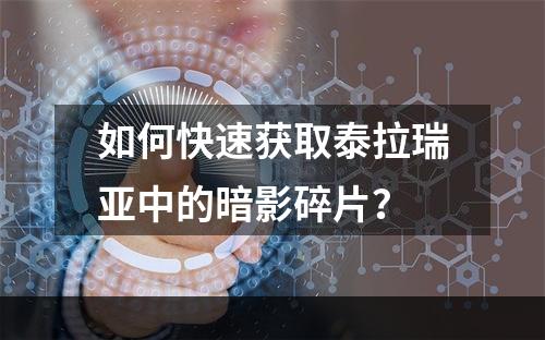 如何快速获取泰拉瑞亚中的暗影碎片？