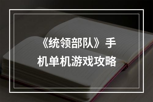 《统领部队》手机单机游戏攻略