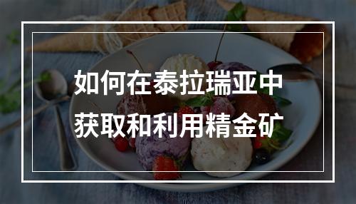 如何在泰拉瑞亚中获取和利用精金矿