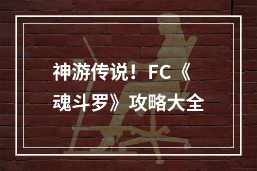 神游传说！FC《魂斗罗》攻略大全