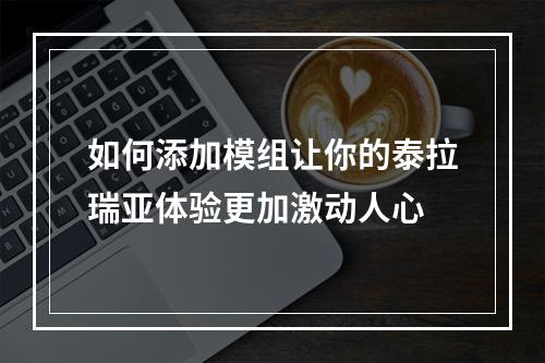 如何添加模组让你的泰拉瑞亚体验更加激动人心