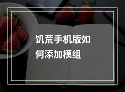 饥荒手机版如何添加模组