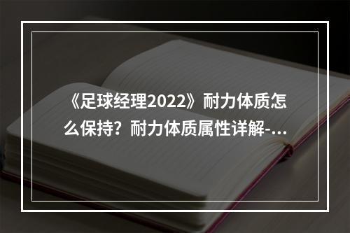 《足球经理2022》耐力体质怎么保持？耐力体质属性详解--安卓攻略网