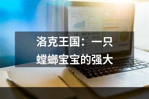 洛克王国：一只螳螂宝宝的强大