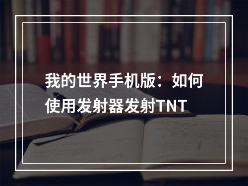 我的世界手机版：如何使用发射器发射TNT