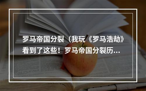 罗马帝国分裂（我玩《罗马浩劫》看到了这些！罗马帝国分裂历史详解）