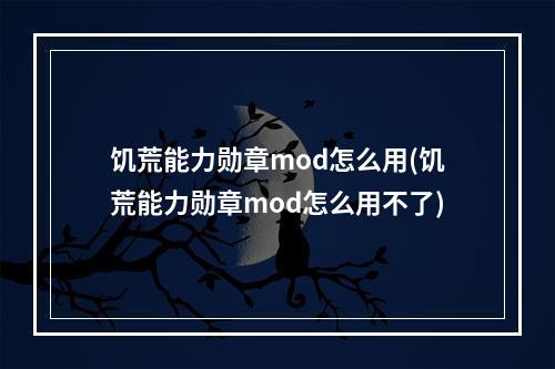 饥荒能力勋章mod怎么用(饥荒能力勋章mod怎么用不了)