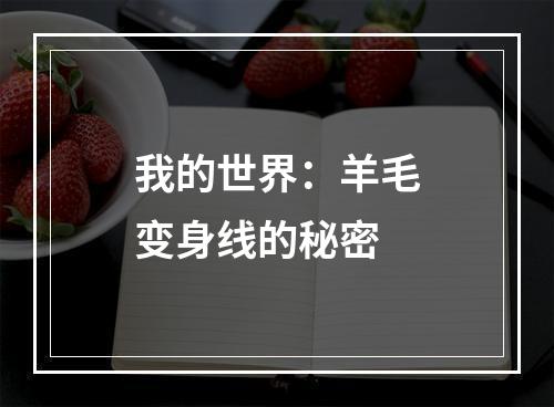 我的世界：羊毛变身线的秘密