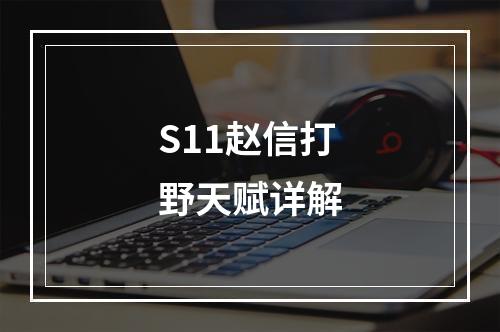 S11赵信打野天赋详解