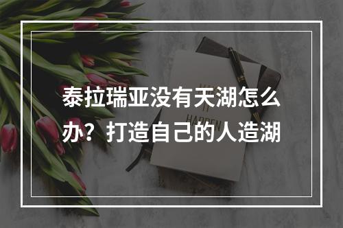 泰拉瑞亚没有天湖怎么办？打造自己的人造湖