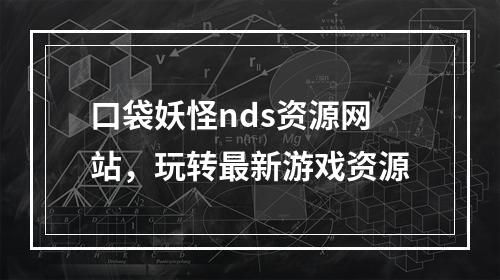 口袋妖怪nds资源网站，玩转最新游戏资源