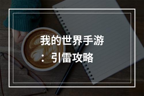 我的世界手游：引雷攻略