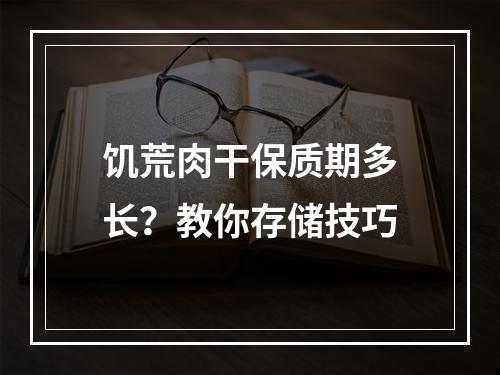 饥荒肉干保质期多长？教你存储技巧