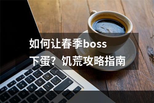 如何让春季boss下蛋？饥荒攻略指南