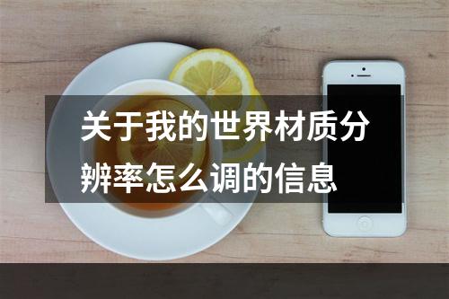 关于我的世界材质分辨率怎么调的信息