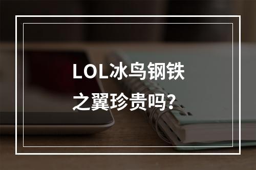 LOL冰鸟钢铁之翼珍贵吗？