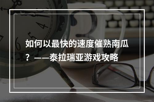 如何以最快的速度催熟南瓜？——泰拉瑞亚游戏攻略