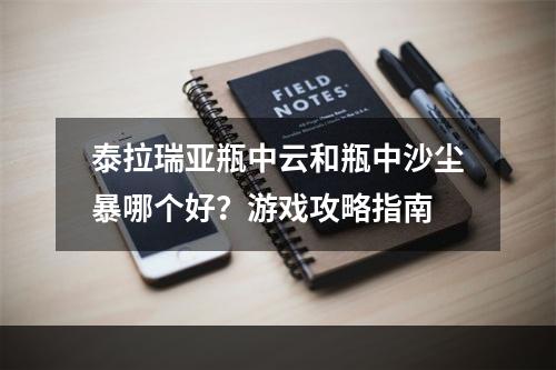 泰拉瑞亚瓶中云和瓶中沙尘暴哪个好？游戏攻略指南