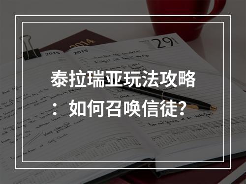 泰拉瑞亚玩法攻略：如何召唤信徒？