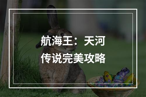 航海王：天河传说完美攻略