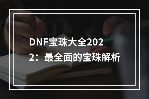 DNF宝珠大全2022：最全面的宝珠解析