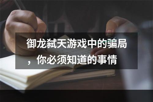 御龙弑天游戏中的骗局，你必须知道的事情