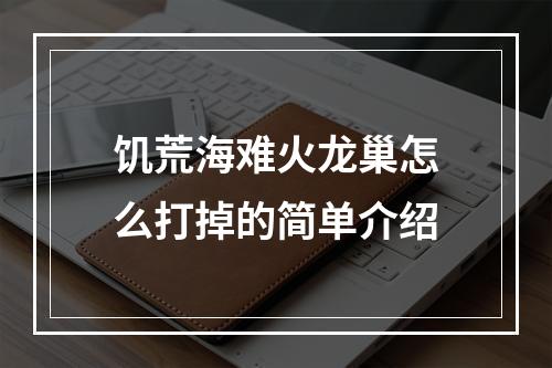 饥荒海难火龙巢怎么打掉的简单介绍