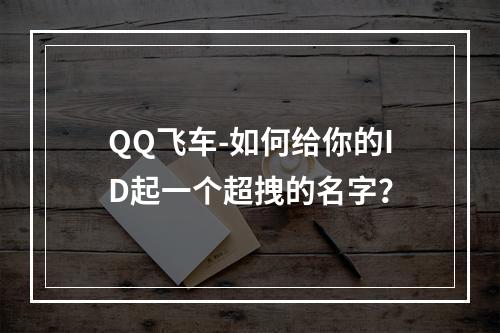 QQ飞车-如何给你的ID起一个超拽的名字？