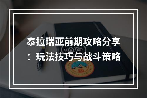 泰拉瑞亚前期攻略分享：玩法技巧与战斗策略