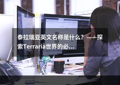 泰拉瑞亚英文名称是什么？——探索Terraria世界的必知信息！