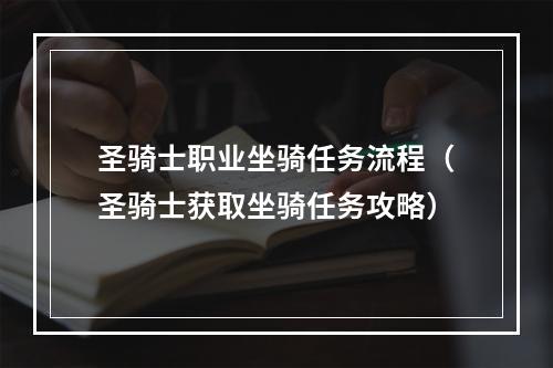 圣骑士职业坐骑任务流程（圣骑士获取坐骑任务攻略）