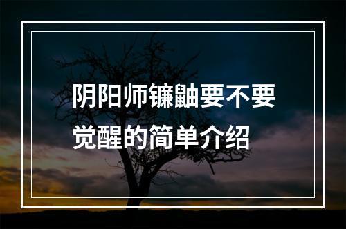 阴阳师镰鼬要不要觉醒的简单介绍