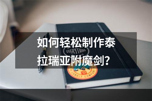 如何轻松制作泰拉瑞亚附魔剑？