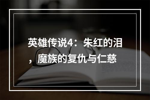 英雄传说4：朱红的泪，魔族的复仇与仁慈