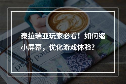 泰拉瑞亚玩家必看！如何缩小屏幕，优化游戏体验？