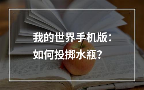 我的世界手机版：如何投掷水瓶？