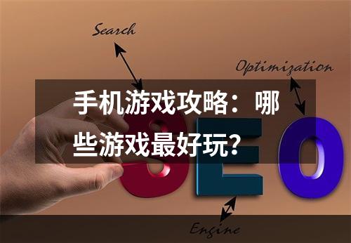 手机游戏攻略：哪些游戏最好玩？