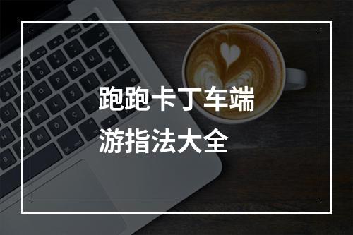 跑跑卡丁车端游指法大全