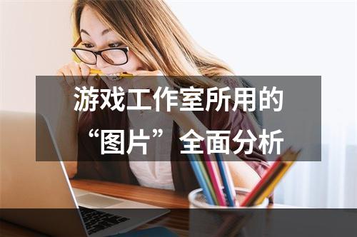 游戏工作室所用的“图片”全面分析