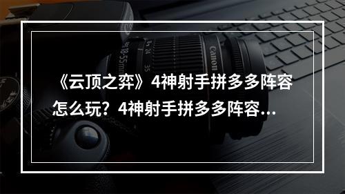 《云顶之弈》4神射手拼多多阵容怎么玩？4神射手拼多多阵容攻略--手游攻略网