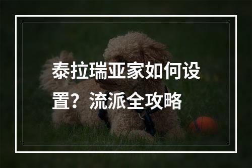 泰拉瑞亚家如何设置？流派全攻略