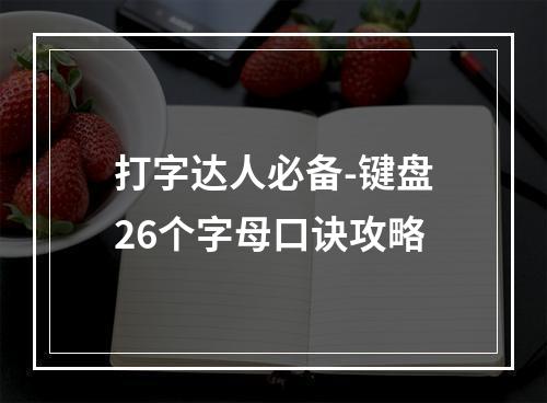 打字达人必备-键盘26个字母口诀攻略