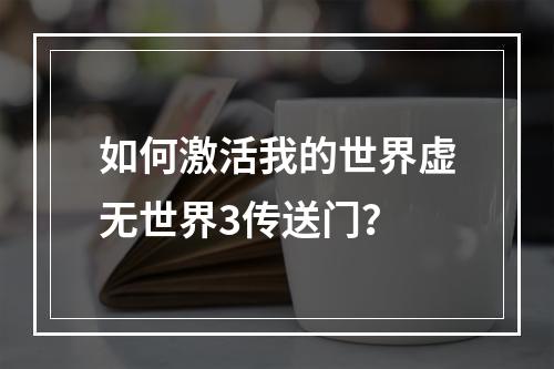 如何激活我的世界虚无世界3传送门？