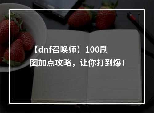 【dnf召唤师】100刷图加点攻略，让你打到爆！