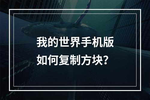 我的世界手机版如何复制方块？