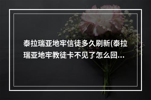 泰拉瑞亚地牢信徒多久刷新(泰拉瑞亚地牢教徒卡不见了怎么回事)