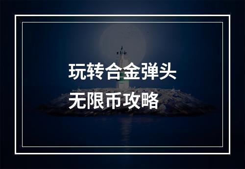 玩转合金弹头无限币攻略