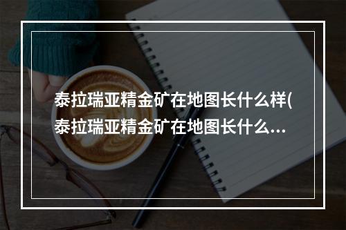 泰拉瑞亚精金矿在地图长什么样(泰拉瑞亚精金矿在地图长什么样子)