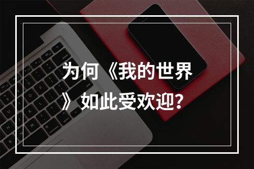 为何《我的世界》如此受欢迎？